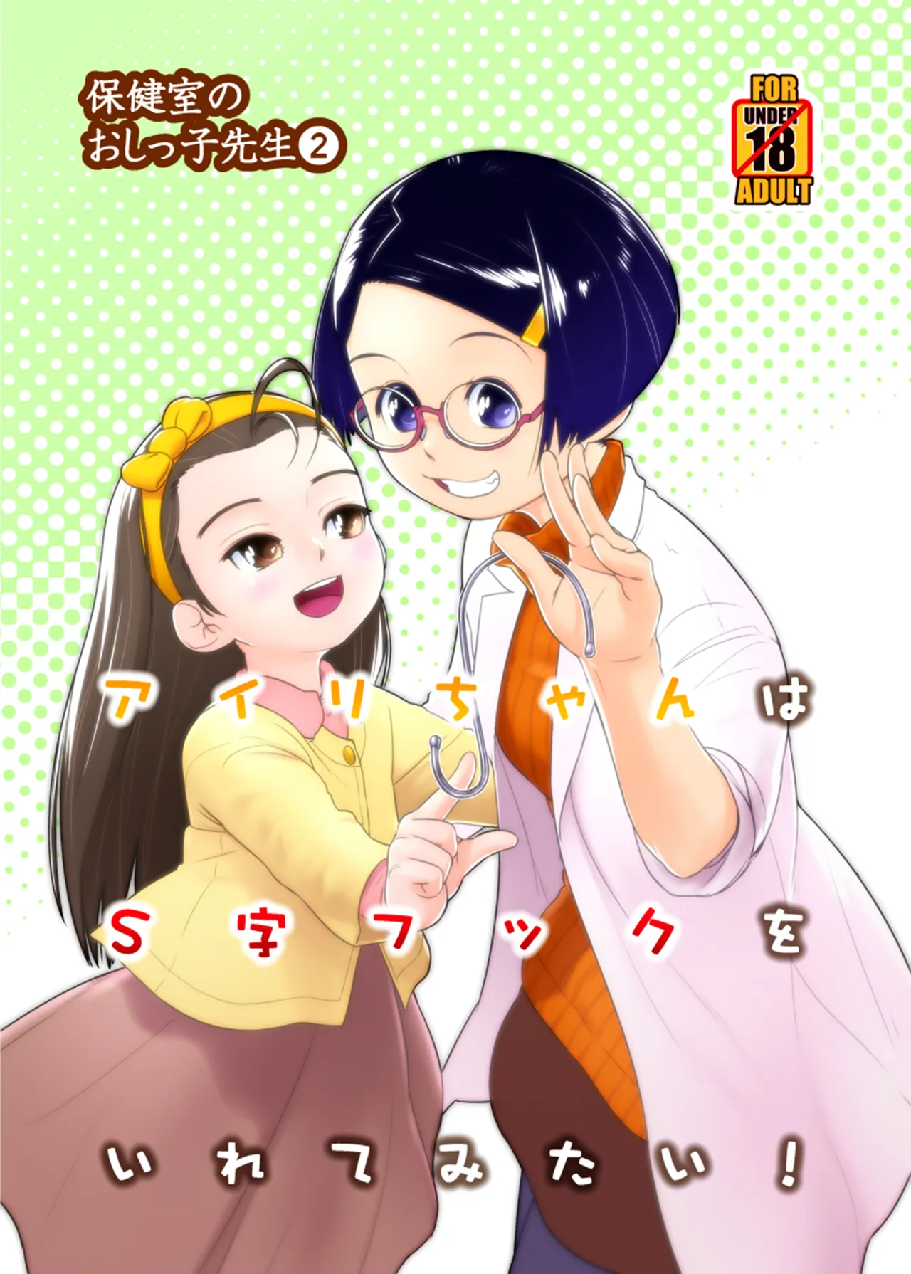 Airi-chan wa S-ji Hook o Irete Mitai! page 1 full