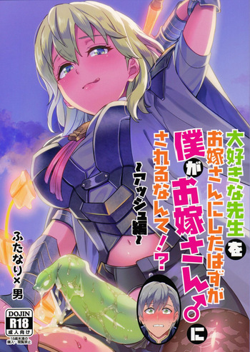 Daisuki na Sensei o Oyome-san ni Shita Hazu ga Boku ga Oyome-san ni Sareru nante!? cover
