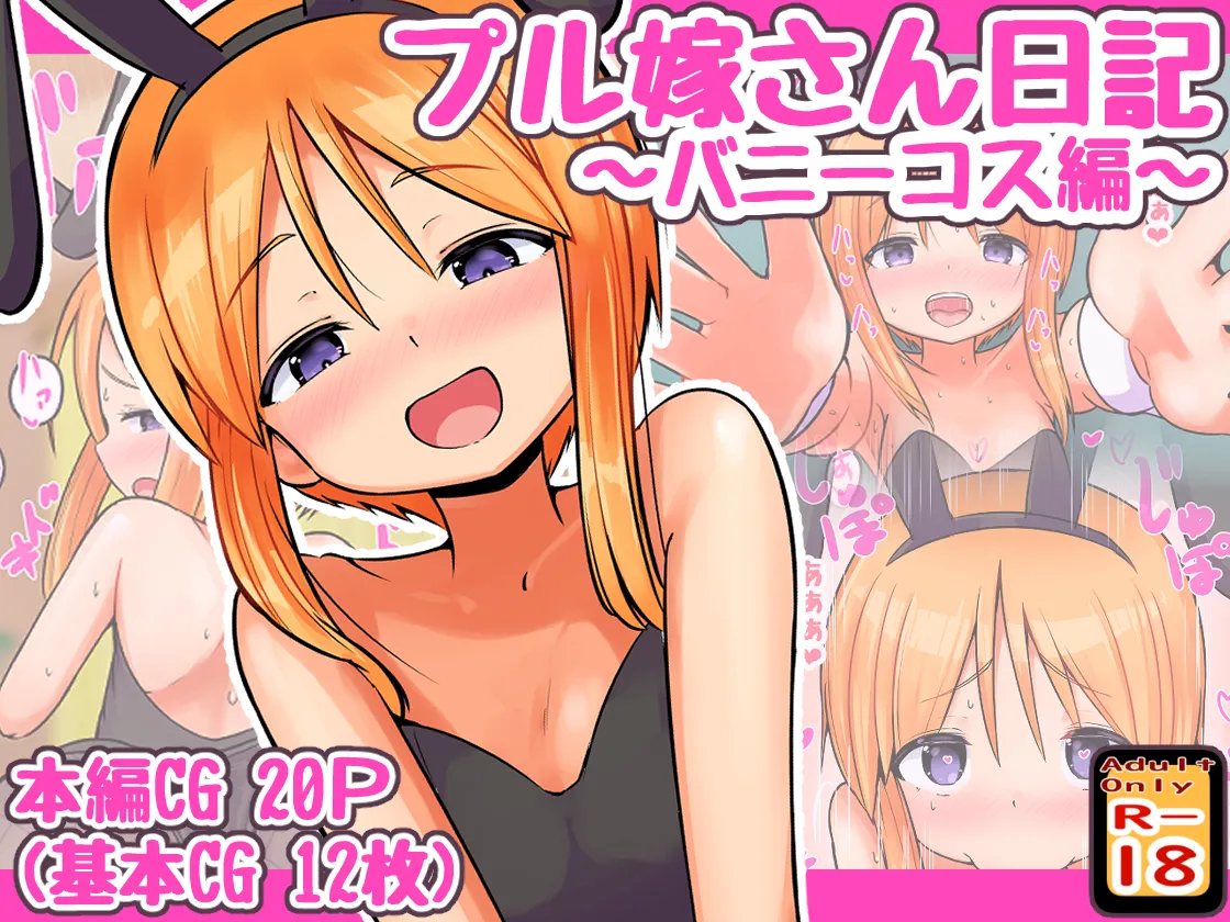 Ple Yome-san Nikki ~Bunny Cosplay Hen~ page 1 full