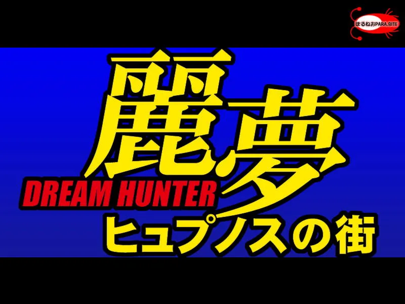 Dream Hunter Remu -Hypnos no Machi- page 3 full