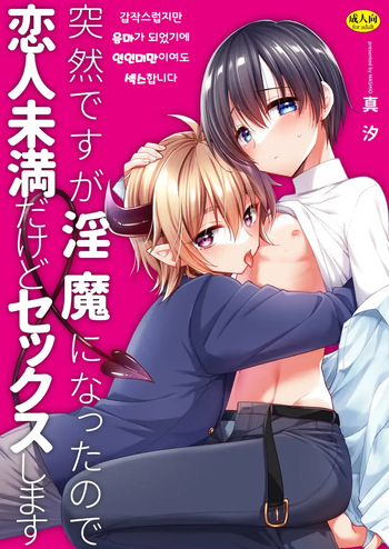 Totsuzen desu ga Inma ni Natta node Koibito Miman dakedo Sex Shimasu 갑작스럽지만 음마가 되었기에 연인 미만이여도 섹스합니다 cover