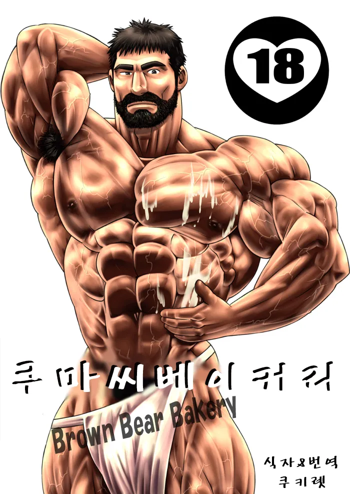 Kuma-san Bakery | Brown Bear Bakery - 쿠마 씨 베이커리 page 1 full