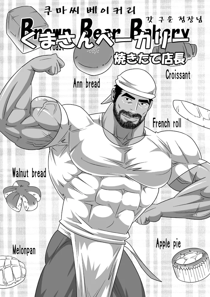 Kuma-san Bakery | Brown Bear Bakery - 쿠마 씨 베이커리 page 2 full