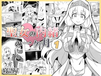 Seijo no Naisho no Ichikagetsu 1 cover
