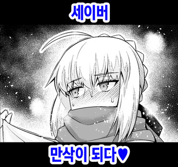 Saber, Botebara ni... | 세이버 만삭이 되다❤ cover