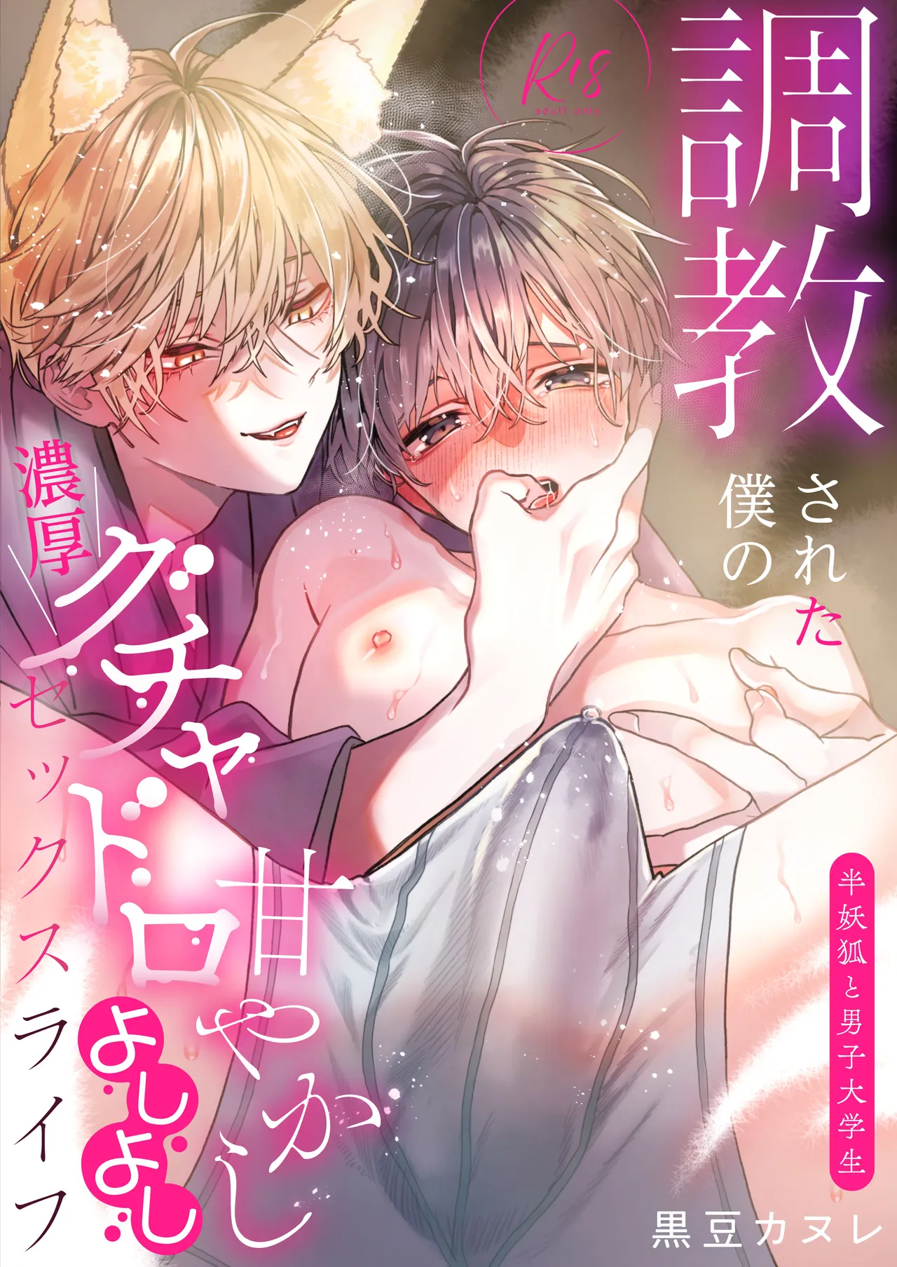 Choukyou Sareta Boku no Noukou Gucha Doro Amayakashi Yoshiyoshi Sex Life ~Han Youko to Danshi Daigakusei~ page 1 full