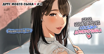 Kinjo no Hitozuma-san "Musuko no Otomotachi" 2 / Друг моего сына №2 cover