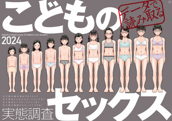 Dēta de yomitoru kodomo no sekkusu jittai chōsa cover