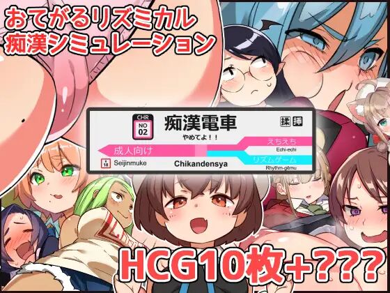 やめてよ!!痴漢でんしゃ page 1 full