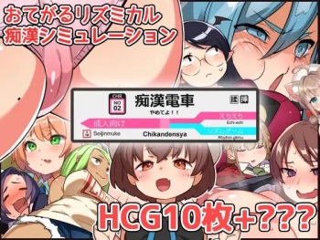 やめてよ!!痴漢でんしゃ cover