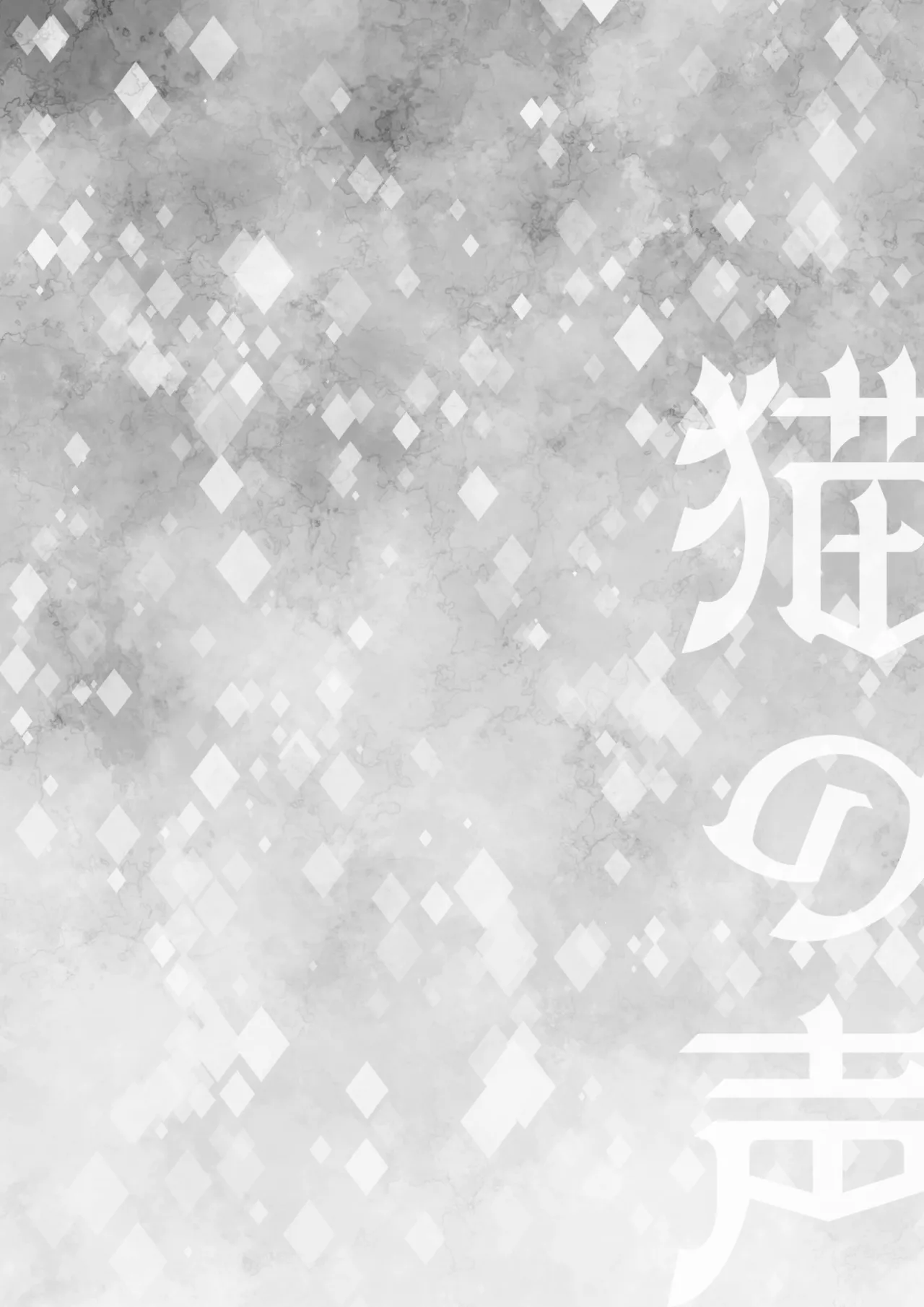 Neko no Koe page 3 full