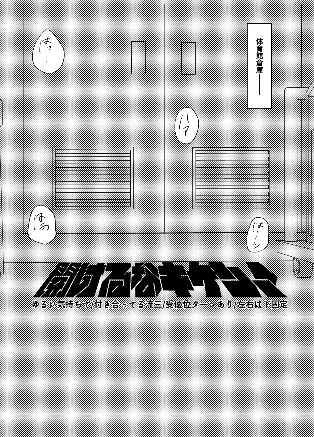 開けるなキケン！ page 3 full