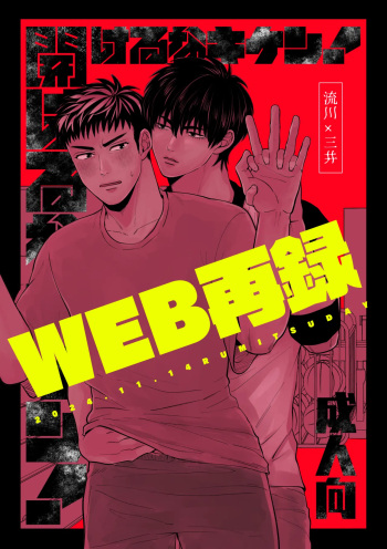 開けるなキケン！ cover