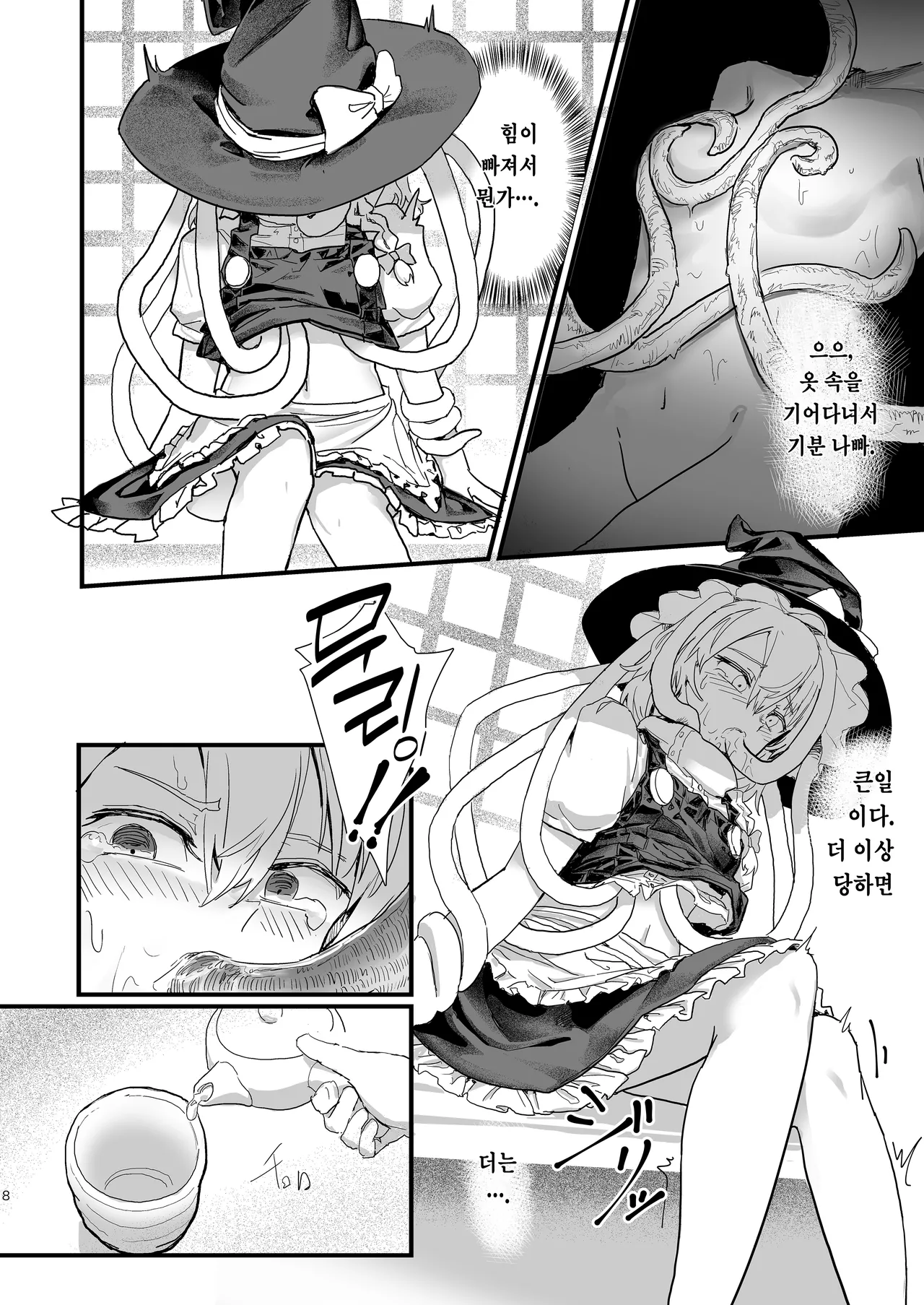 Marisa ga Boushi ni Taberarete | 마리사가 모자에게 잡아먹혀서 page 9 full