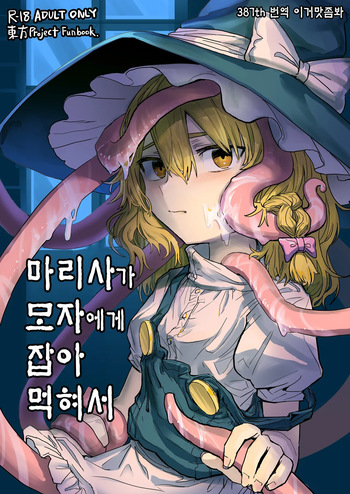 Marisa ga Boushi ni Taberarete | 마리사가 모자에게 잡아먹혀서 cover