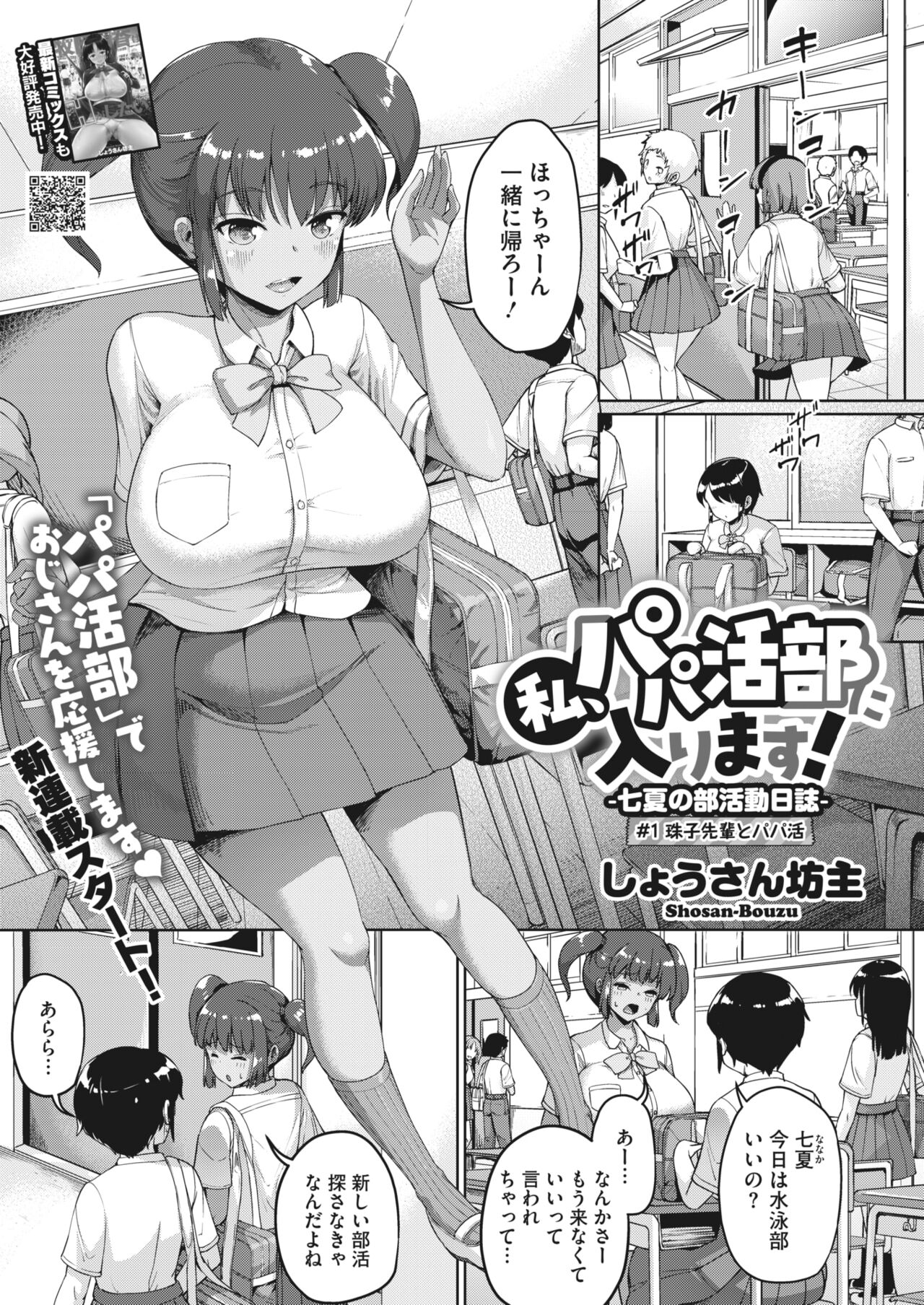 Watashi, Papakatsu-bu ni Hairimasu! ~Nanaka no Bukatsudou Nisshi~ Ch. 1-3 page 1 full