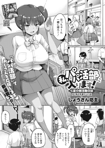 Watashi, Papakatsu-bu ni Hairimasu! ~Nanaka no Bukatsudou Nisshi~ Ch. 1-3 cover