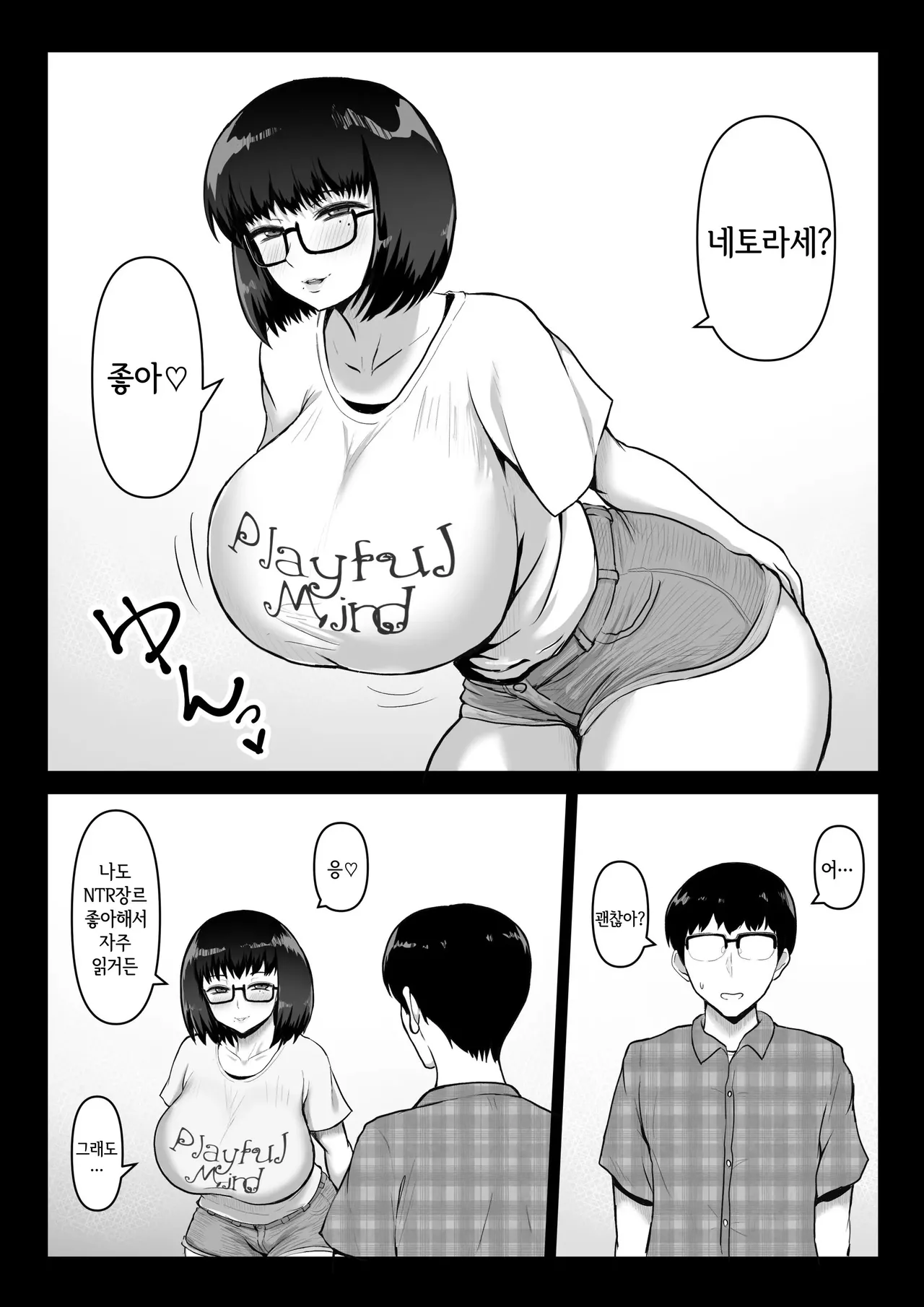 Kowakuteki na Kanojo wa "Netorase" ni Kyouryokuteki de Boku no Utsubokki Okori o Mite Emi o Ukaberu.｜고혹적인 그녀는 「네토라세」에 협력적이고 나의 우울발기를 보고 미소를 짓는다. page 2 full