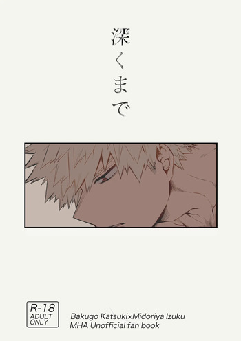 深くまで cover