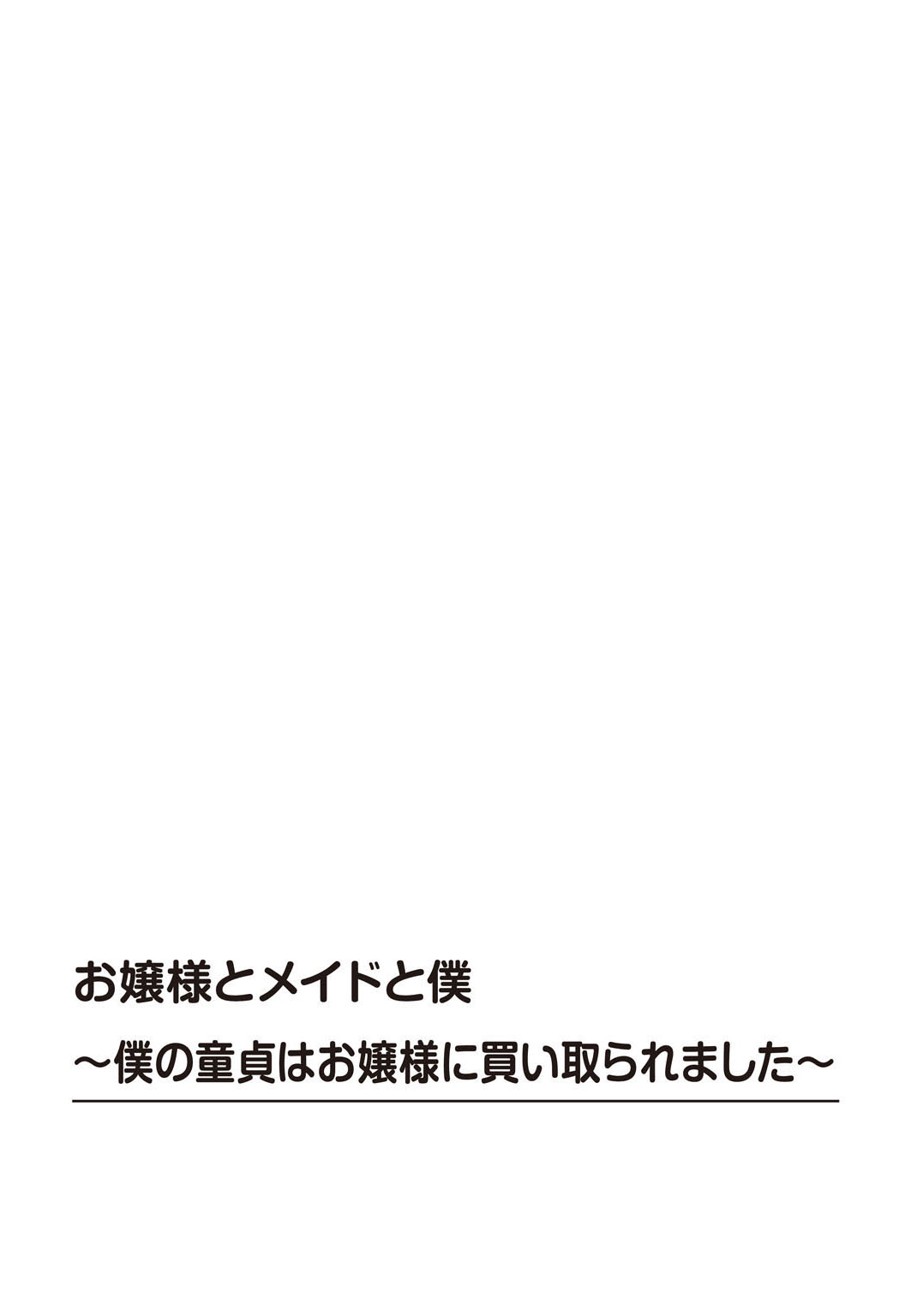 Ojou-sama to Maid to Boku〜Boku no Doutei wa Ojou-sama ni Kaito raremashita〜 page 2 full