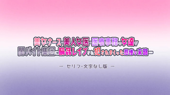 Bijo Nurse Bijin Joi Iryou Jimu no Onna-tachi ga Yami Beit Shuudan ni Rinkan Rape Sare Yararemakutta Hisan na Matsuro... cover