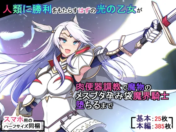 Jinrui ni Shouri o Motarasu Hazu no Hikari no Otome ga Nikubenki Choukyou de Mamono no Mesubuta Haramibukuro Makai Kishi Ochiru made page 1 full