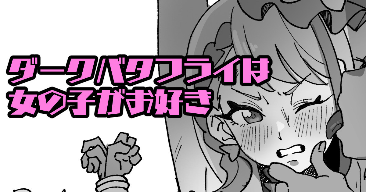 キュ〇バタフラ〇完全敗北 page 1 full