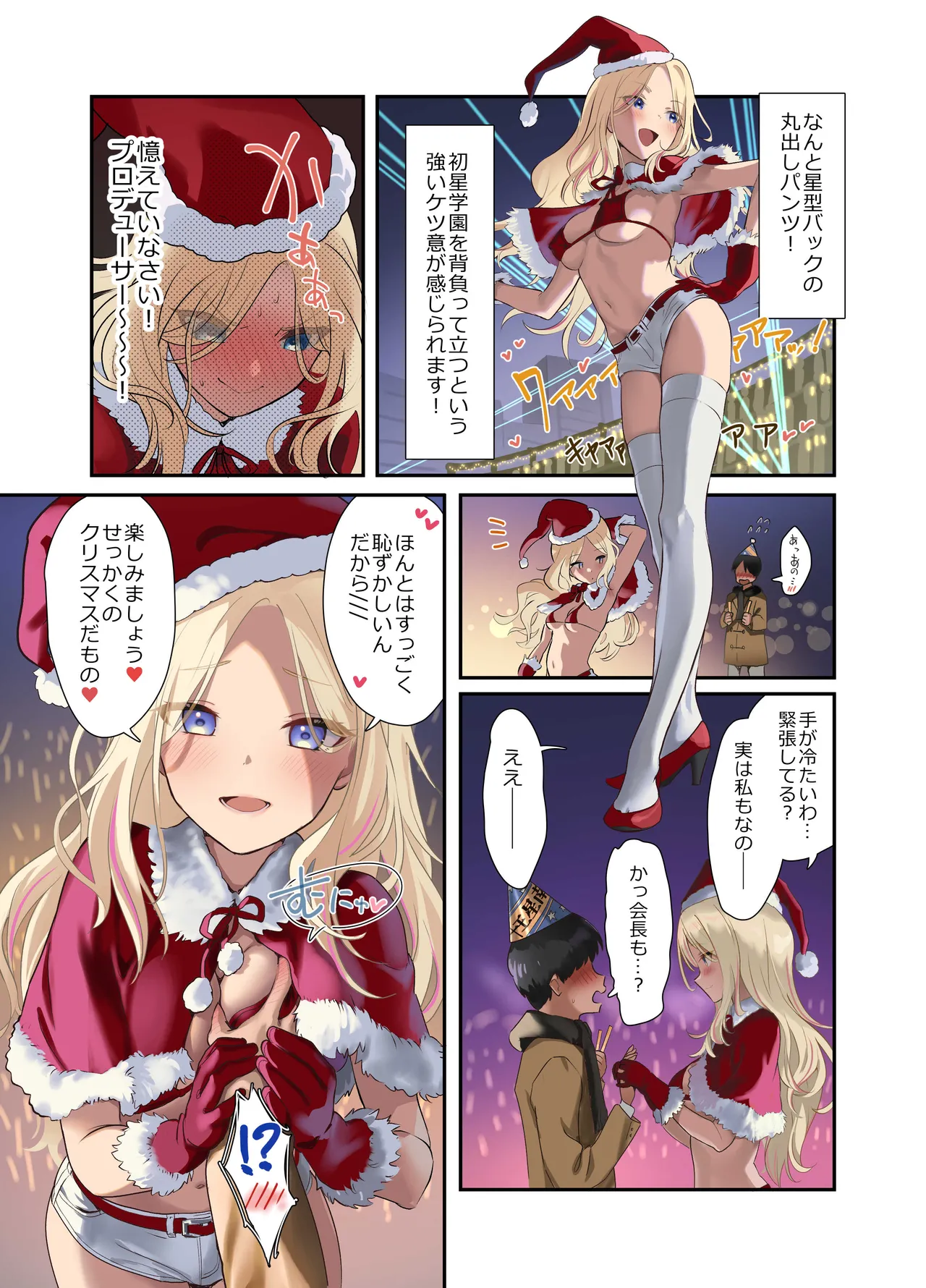 生徒会サンタ、ケツ意のクリスマスライブ！ page 6 full