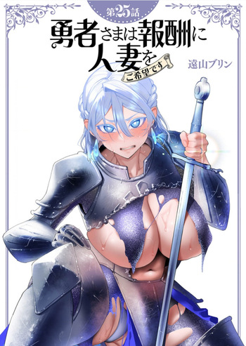 Yuusha-sama wa Houshuu ni Hitozuma wo go Kibou desu chapter 25 raw cover