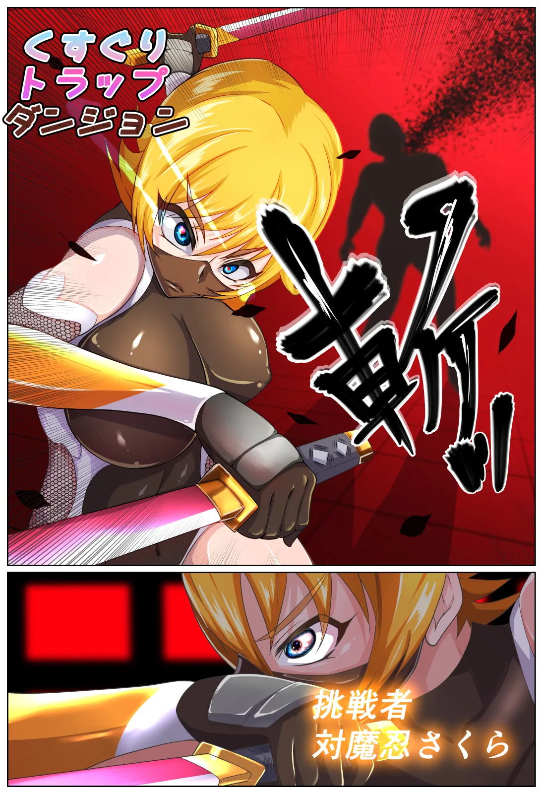 kusuguri torappudanjon ～ Taimanin sakura kyodai ka torappuhen ～ page 2 full