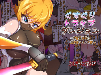 kusuguri torappudanjon ～ Taimanin sakura kyodai ka torappuhen ～ cover
