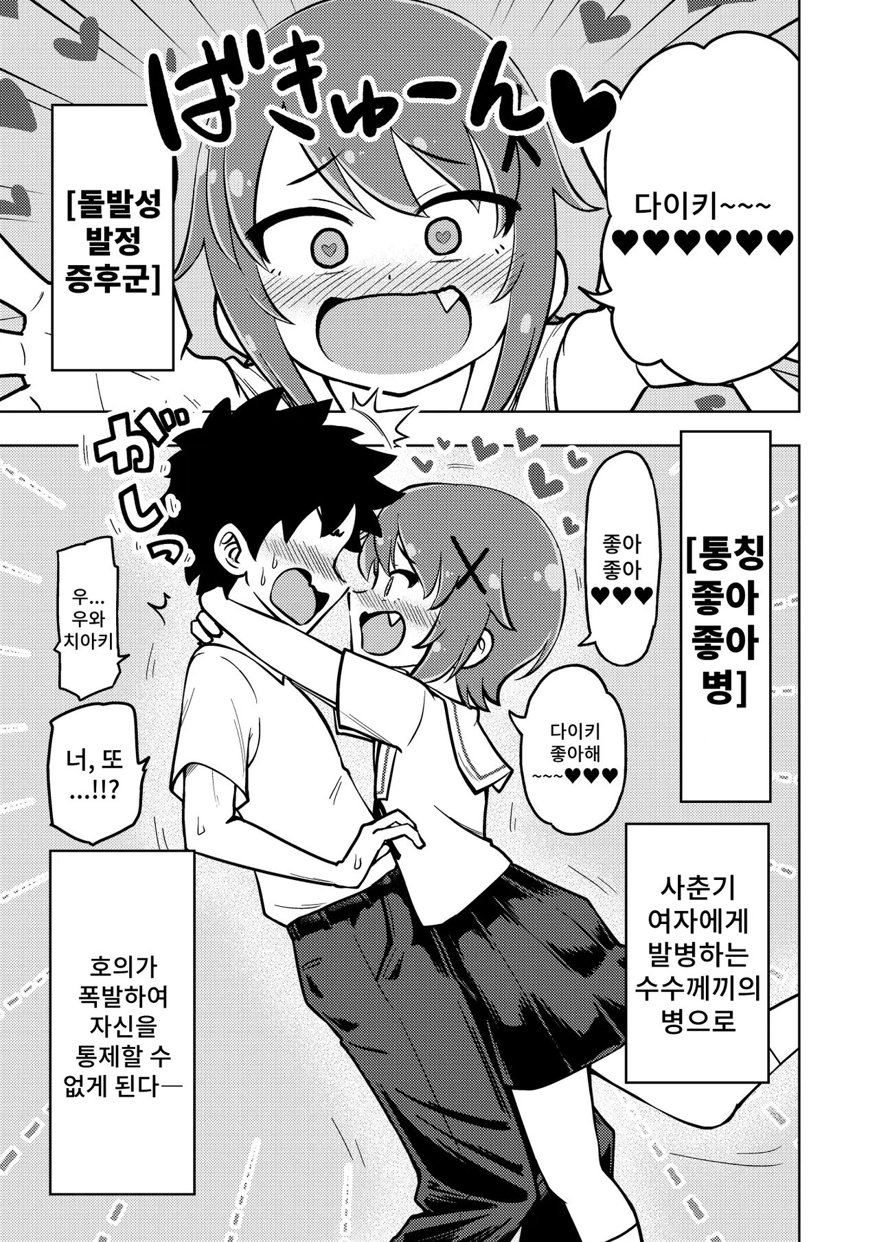 Zettai! Sukisuki Byou ~Toppatsusei  Hatsujou Joshi~ | 절대로! 좋아좋아병~돌발성 발정 여자 page 4 full