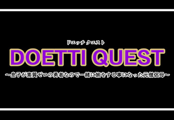 DOETTI QUEST ~ Musuko ga soshitsu zero no yūsha nanode issho ni tabi wo suru koto ninatta moto sōryo haha ~ cover