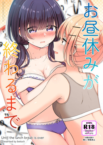 【お昼休みが終わるまで（betock）】（Digital） cover