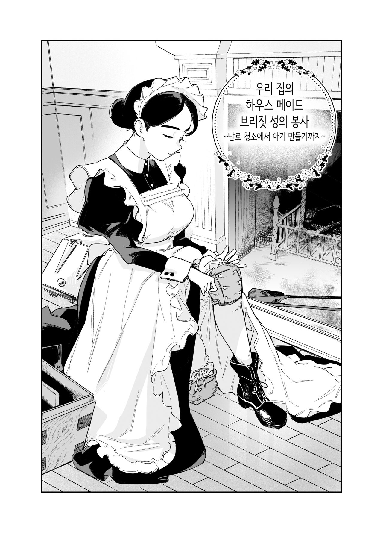 Wagaya no Housemaid Bridget Sei no Gohoushi ~Danro Souji kara Kozukuri made~  | 우리 집의 하우스 메이드 브리짓 성의 봉사 ~난로 청소에서 아기 만들기까지~ page 3 full