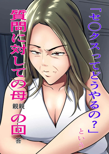 "Sex tte dou yaru no?" to Iu Shitsumon ni Taishite no Hahaoya no Kaitou | "¿Cómo se tiene sexo?" La respuesta de la madre a la pregunta cover