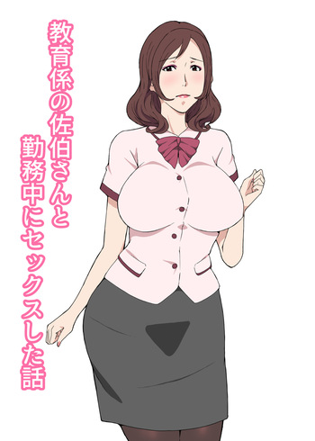 Kyouikukei no Saeki-san to Kinmuchuu ni Sex-shita Hanashi cover