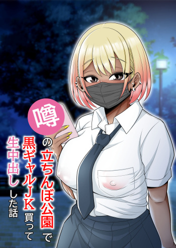 Uwasa no Tachinbo Kouen de Kuro Gal JK Katte Nama Nakadashi Shita Hanashi cover