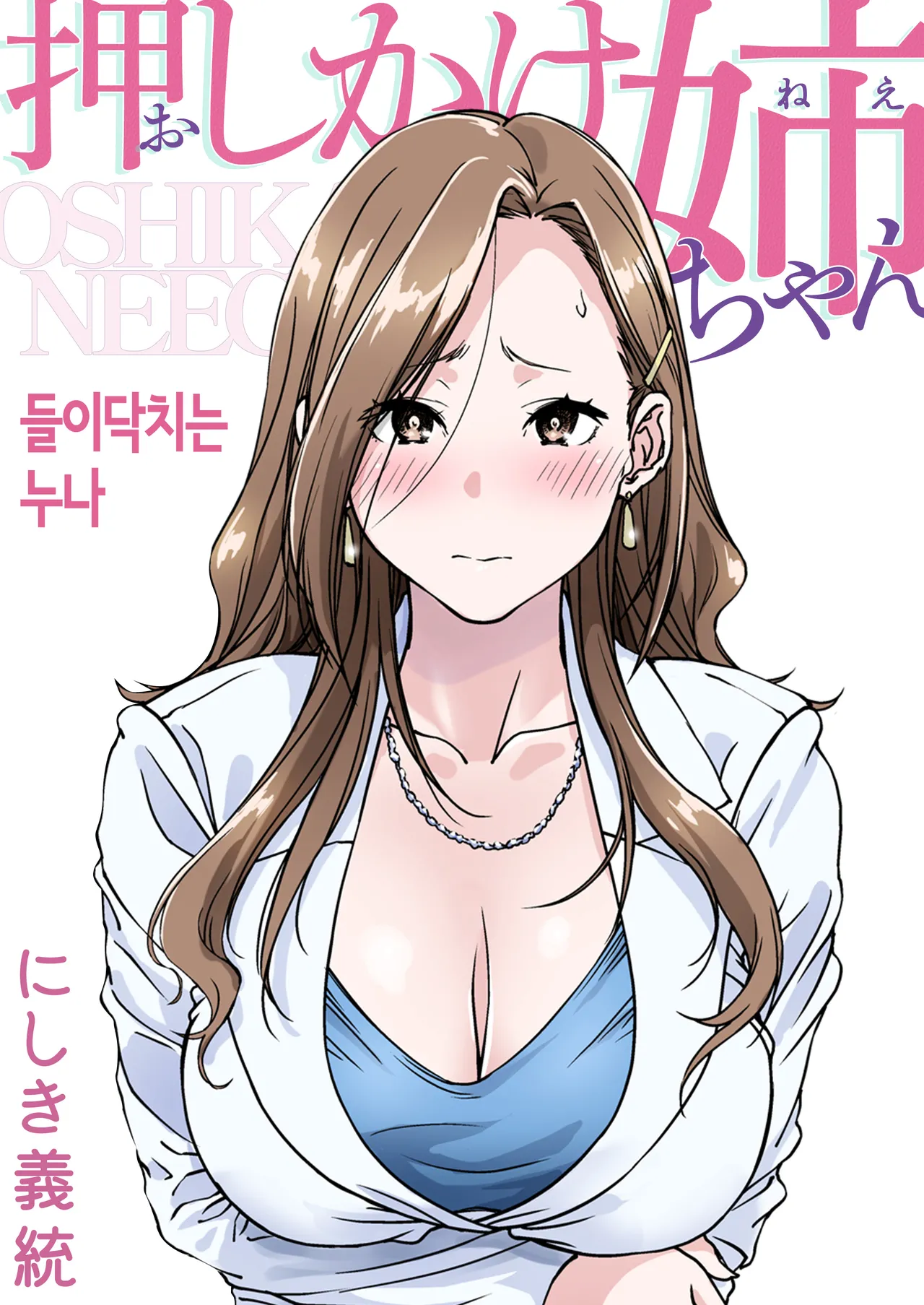 Oshikake Nee-chan | 들이닥치는 누나 page 1 full