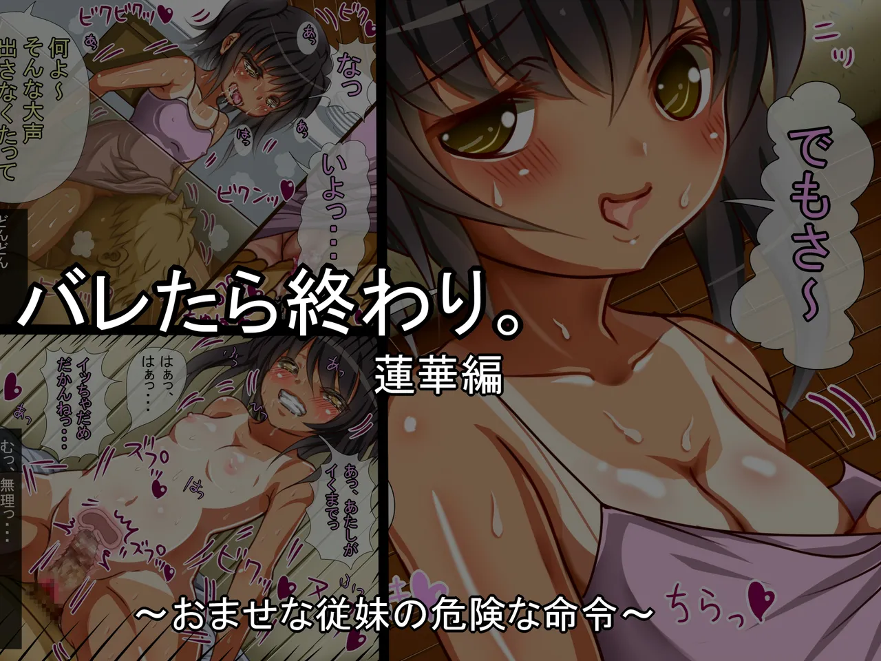 バレたら終わり。蓮華編 ～おませな従妹の危険な命令～ page 1 full
