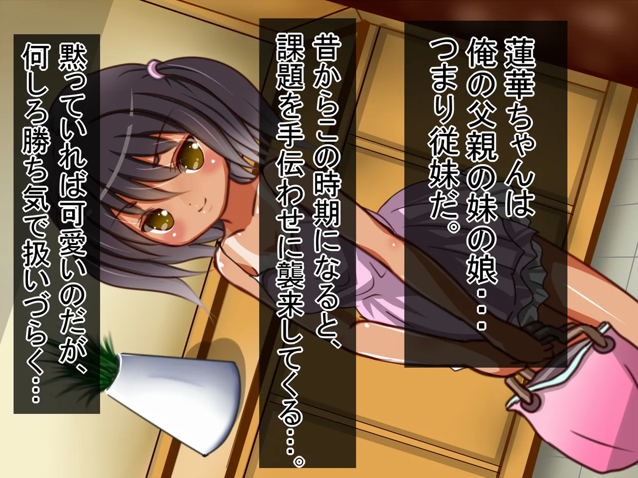 バレたら終わり。蓮華編 ～おませな従妹の危険な命令～ page 4 full