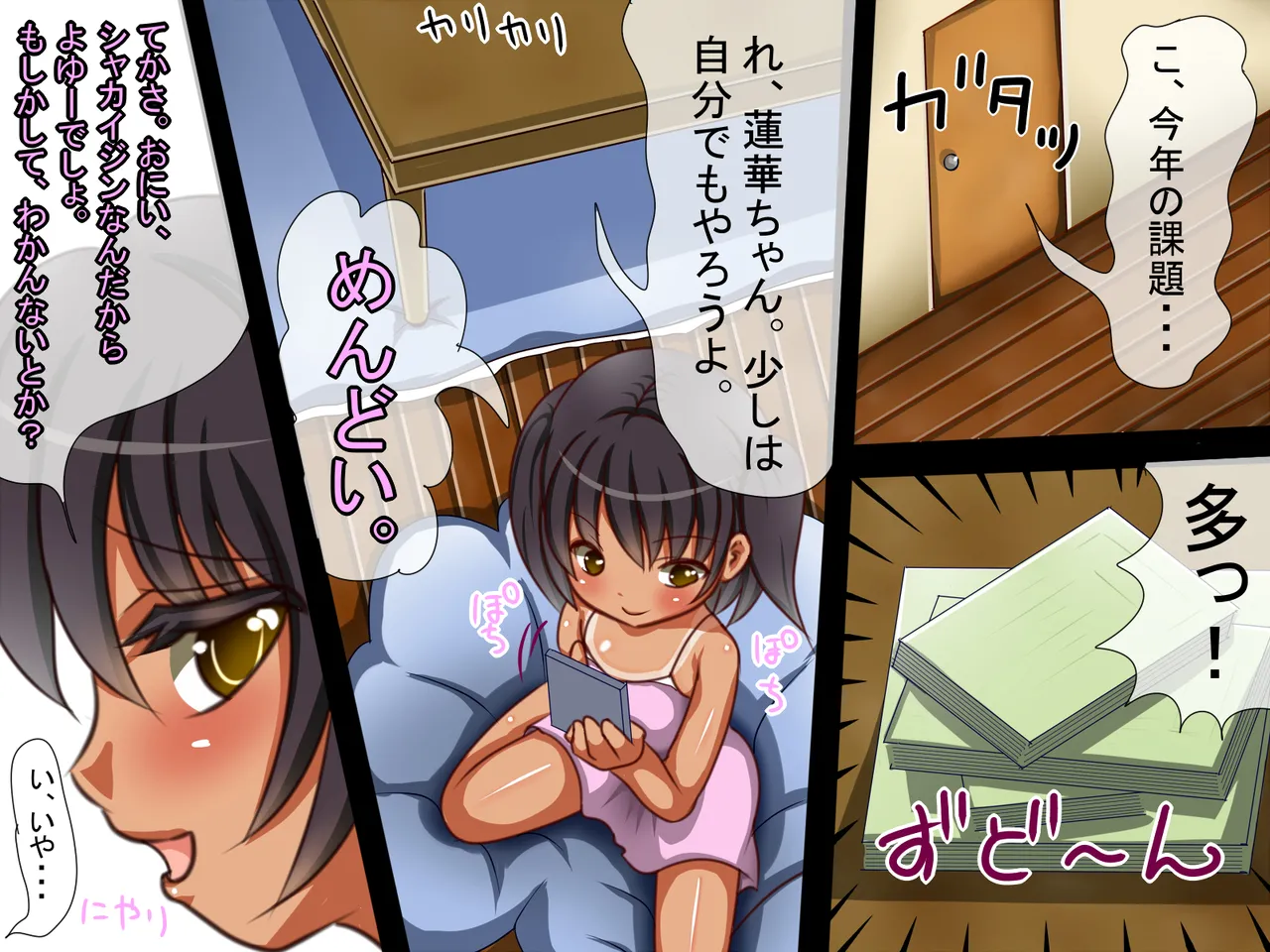 バレたら終わり。蓮華編 ～おませな従妹の危険な命令～ page 7 full
