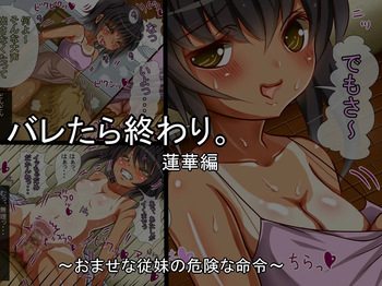 バレたら終わり。蓮華編 ～おませな従妹の危険な命令～ cover