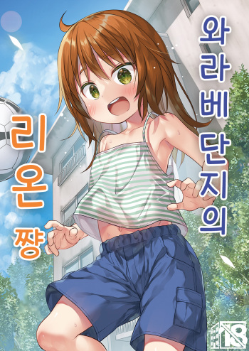 Warabe Danchi no Rion-chan | 와라베 단지의 리온 쨩 cover