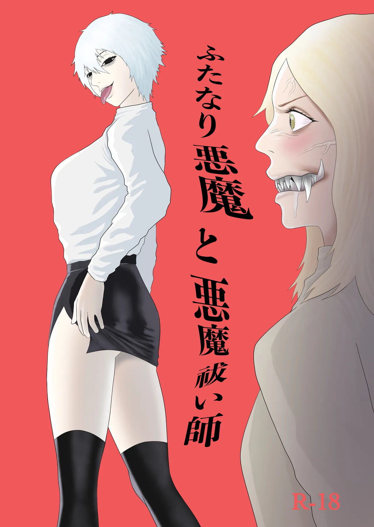 ふたなり悪魔と悪魔祓い師 page 1 full