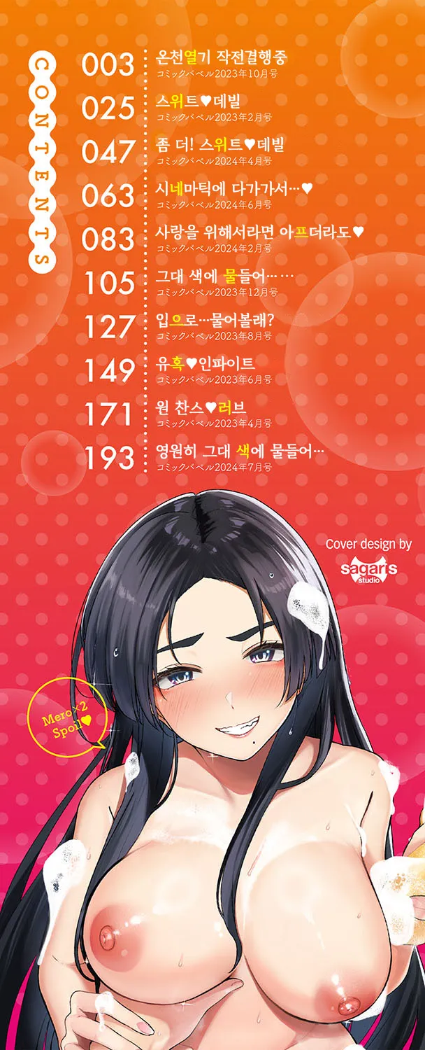 Meromero Spoil + Zutto Kimiiro ni Somatte... | 메로메로 스포일 + 영원히 그대 색에 물들어... page 3 full