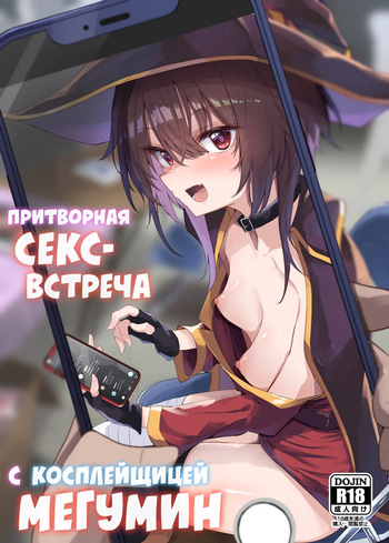Megumin Cosplayer to Off-Pako Gokko | Притворная секс-встреча с косплейщицей Мегумин cover