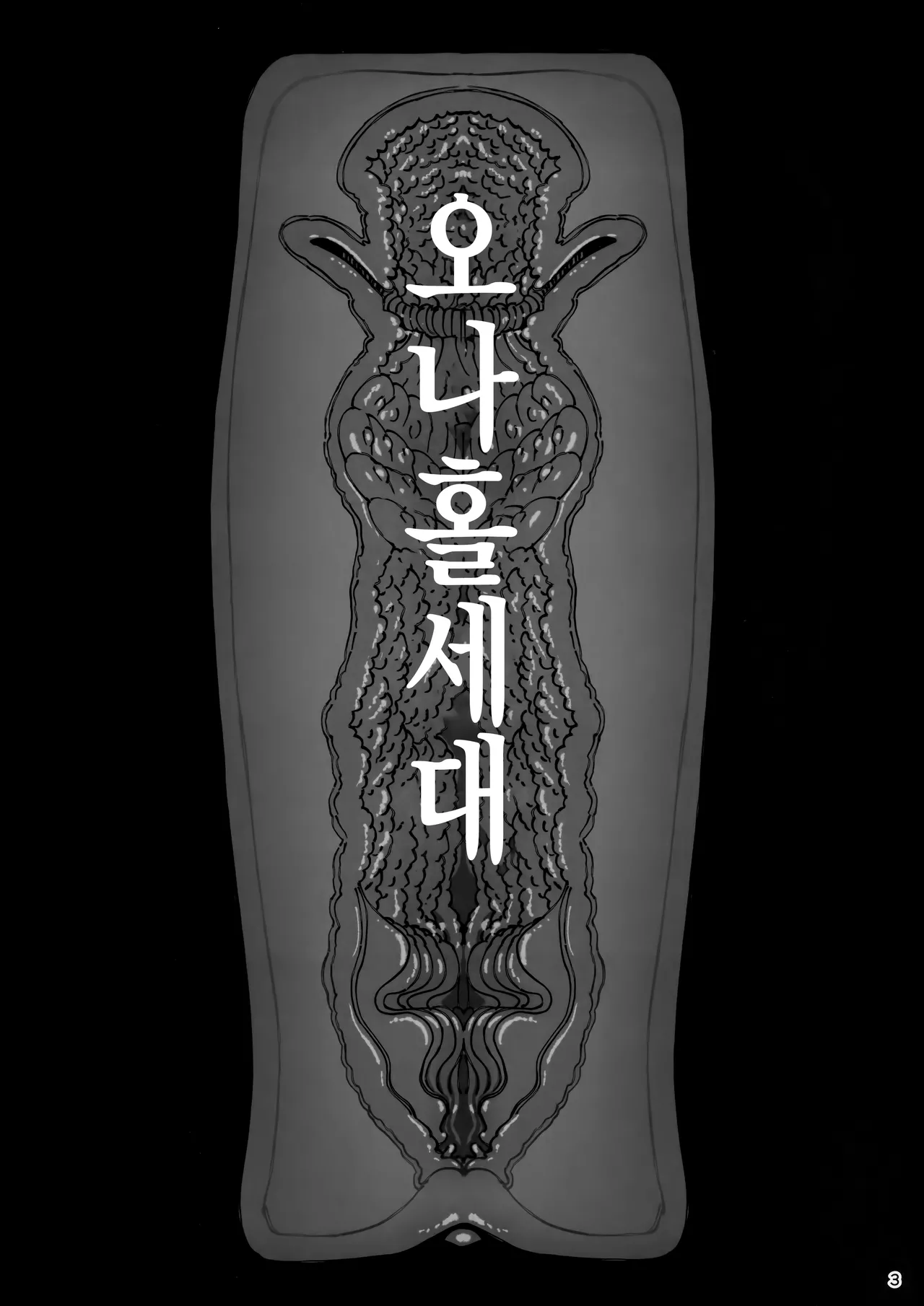 Taisetsu ni Ningen Toshite Sodate te Itadaita no ni Onaho de Gomennasai Junbigou | 소중히 인간으로 키워주셨는데 오나홀이라 죄송해요♥ 준비호 page 4 full