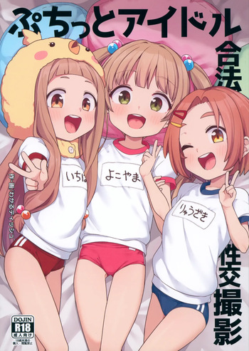 Puchitto Idol Gouhou Seikou Satsuei | 찰칵 아이돌 합법 성교촬영 cover
