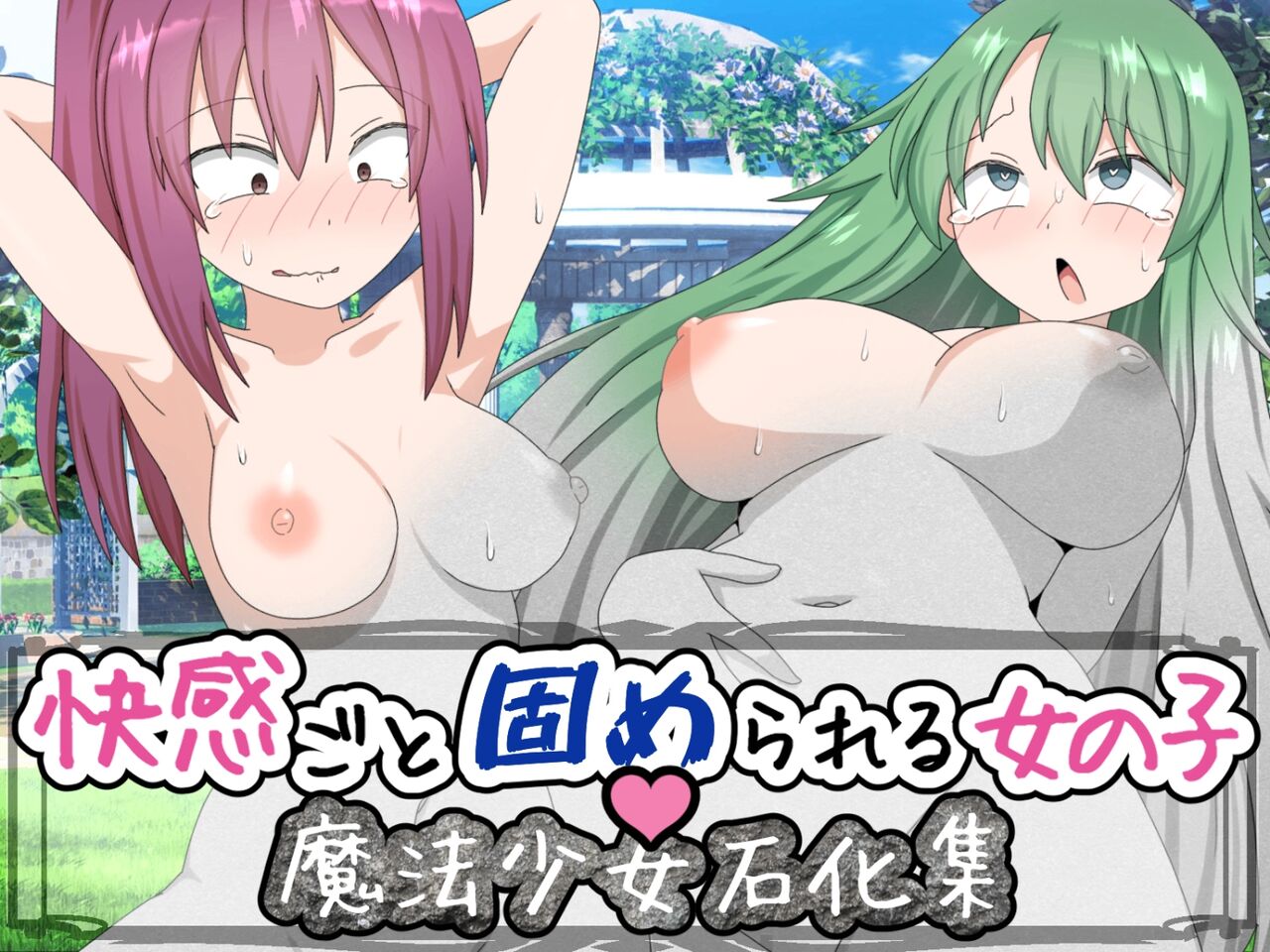 ピュアな魂頂きます 魔法少女石化集 page 1 full